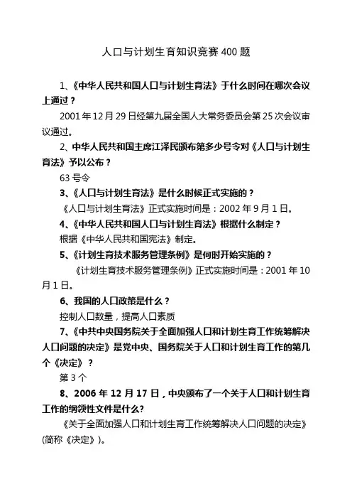 人口与计划生育知识竞赛400题