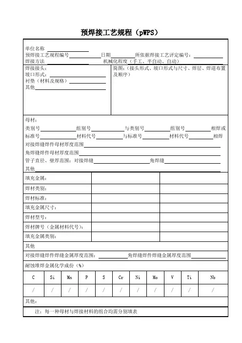 NB47014-2011承压设备工艺评定__焊接工艺评定表格