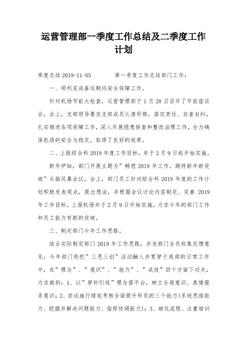 运营管理部一季度工作总结及二季度工作计划