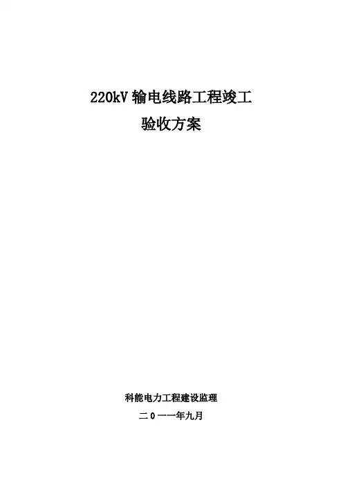 220kV输电线路工程竣工验收方案设计