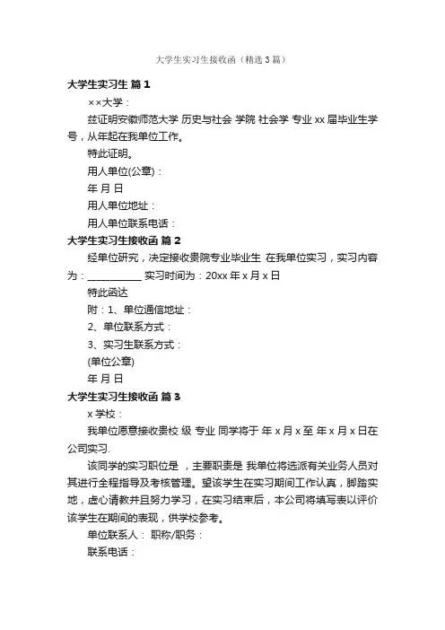 大学生实习生接收函（精选3篇）