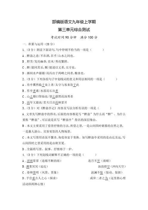 部编版语文九年级上册第三单元检测(附答案)