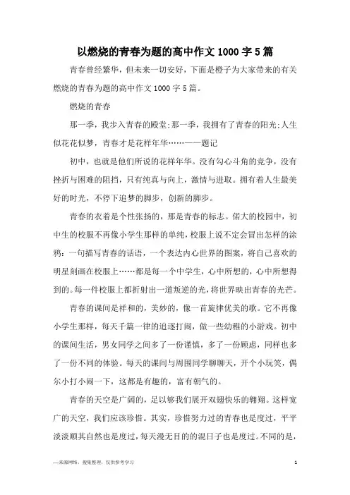 以燃烧的青春为题的高中作文1000字5篇