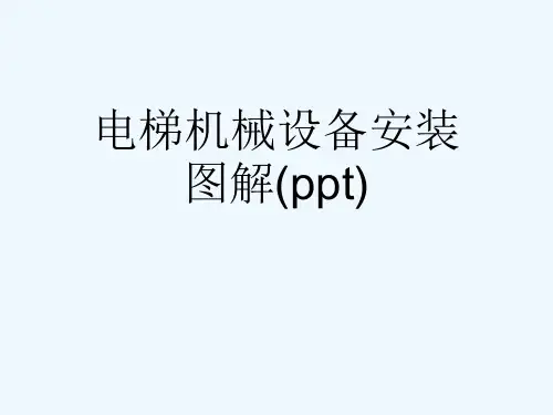 电梯机械设备安装图解(ppt)