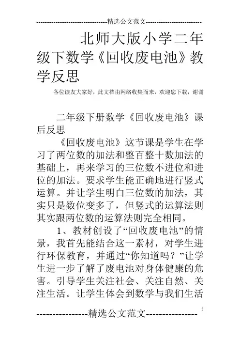 北师大版小学二年级下数学《回收废电池》教学反思