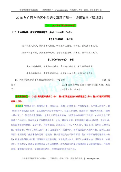 (精校word版)2018年广西自治区中考语文真题汇编-古诗词鉴赏(解析版)