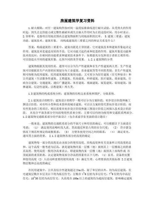 房屋建筑学复习资料