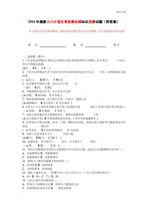 2016年最新人口计划生育政策法规知识竞赛试题(附答案)