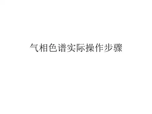 气相色谱操作(安捷伦7820)