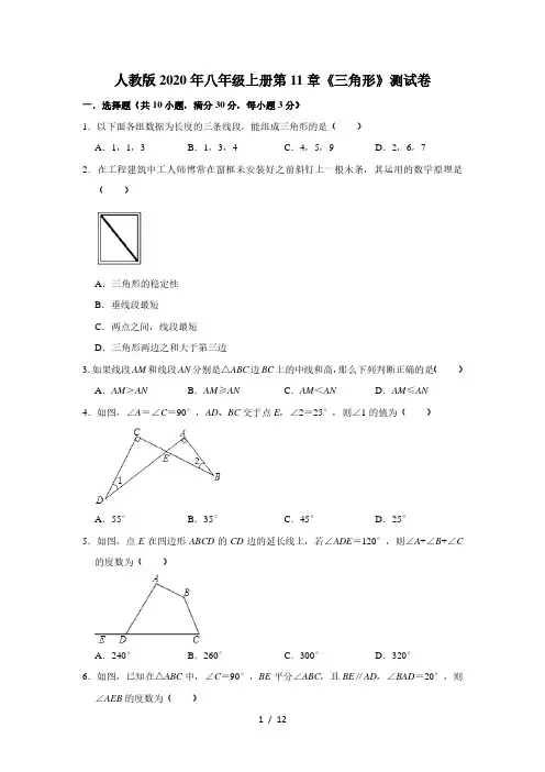 2020年秋人教版 八年级上册第11章《三角形》测试卷