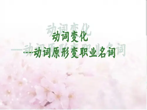 动词变职业名词