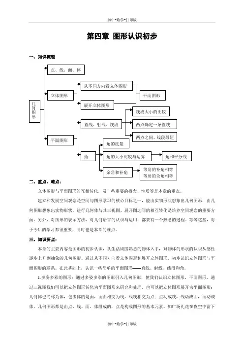 人教版-数学-七年级上册-第四章 图形认识初步 期末复习课学案