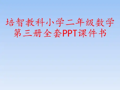 培智教科小学二年级数学第三册全套PPT课件书