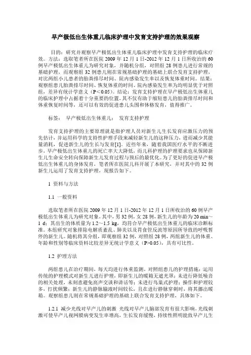 早产极低出生体重儿临床护理中发育支持护理的效果观察