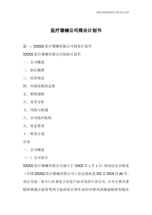 医疗器械公司商业计划书