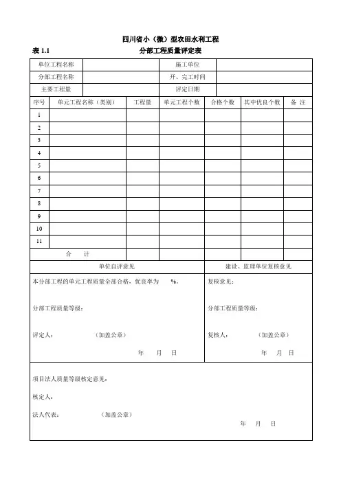 小(微)型农田水利工程施工质量检验与评定规程