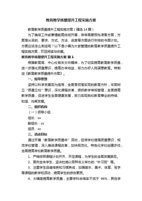 教育教学质量提升工程实施方案