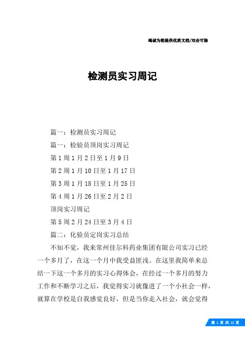 检测员实习周记