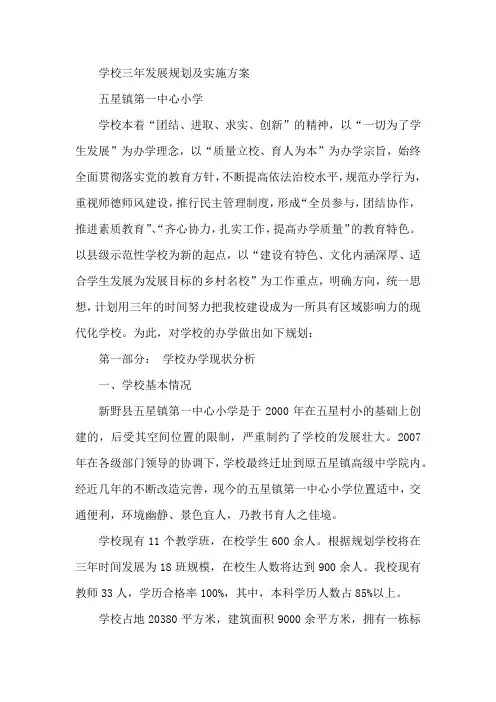 学校三年发展规划及实施方案