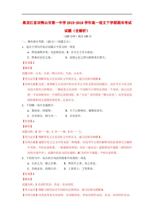 黑龙江省双鸭山市第一中学高一语文下学期期末考试试题(含解析)