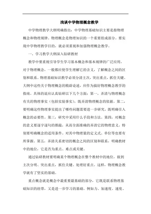 中学物理概念教学论文