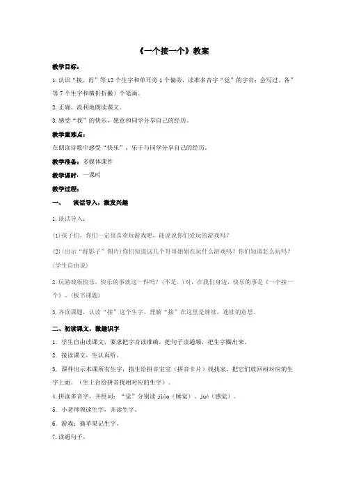 人教部编版一年级下册语文 《一个接一个》教案