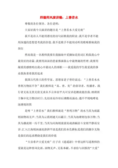 师德师风演讲稿：上善若水
