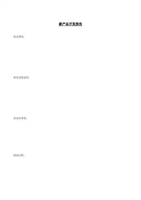 《企业管理表格大全-生产管理篇》新产品开发报告