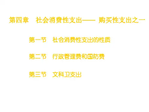 社会消费性支出——购买性支出之一
