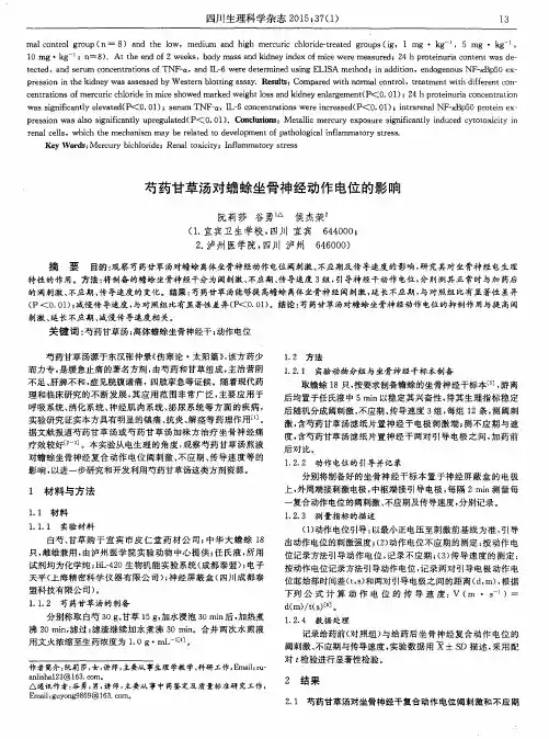 芍药甘草汤对蟾蜍坐骨神经动作电位的影响