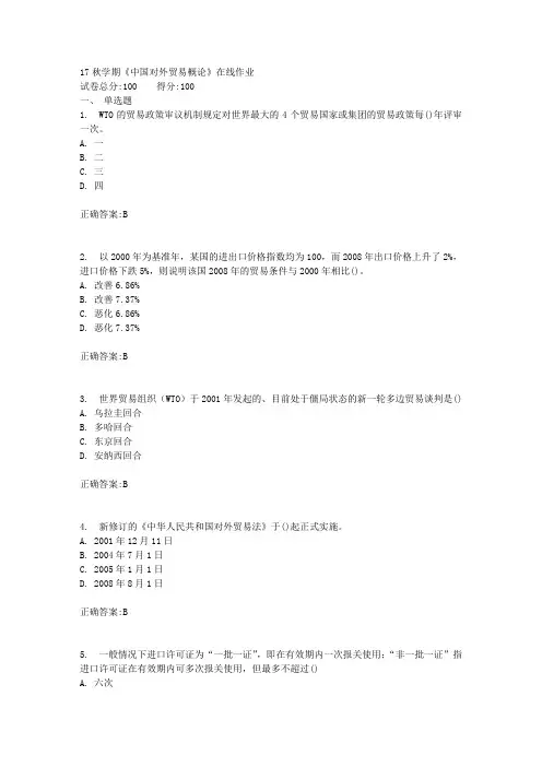 17秋学期《中国对外贸易概论》在线作业满分答案