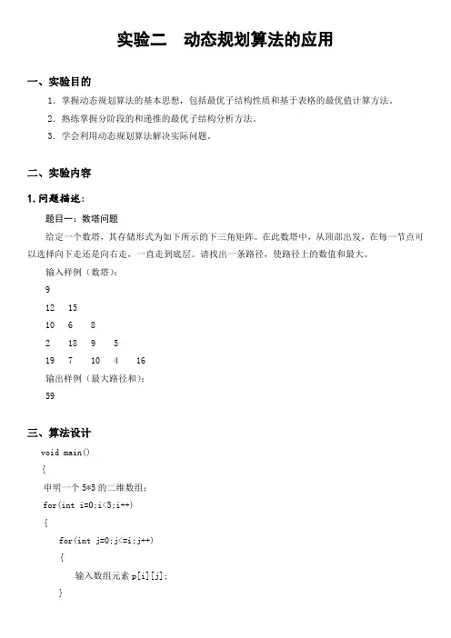 动态规划算法的应用实验报告