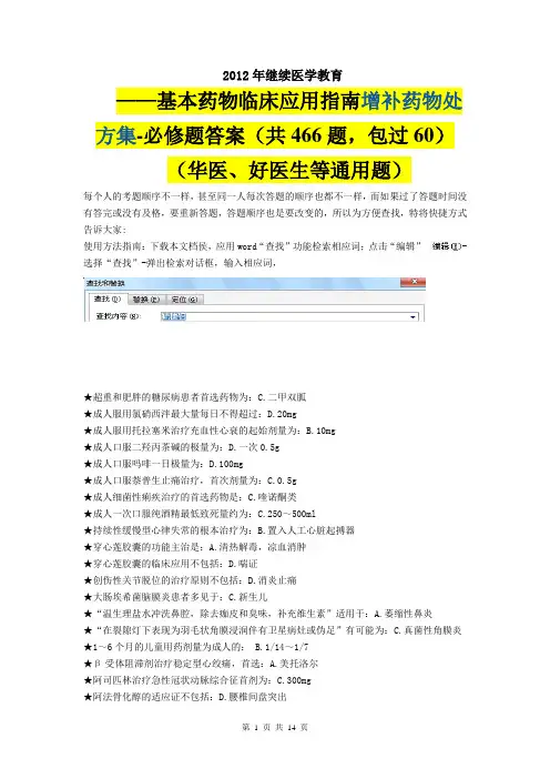 2012年继续医学教育-山东省基本药物临床应用指南增补药物处方集试题库答案(好医生华医网等通用,共466题)