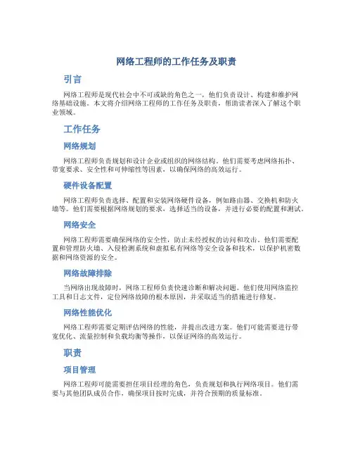 网络工程师的工作任务及职责