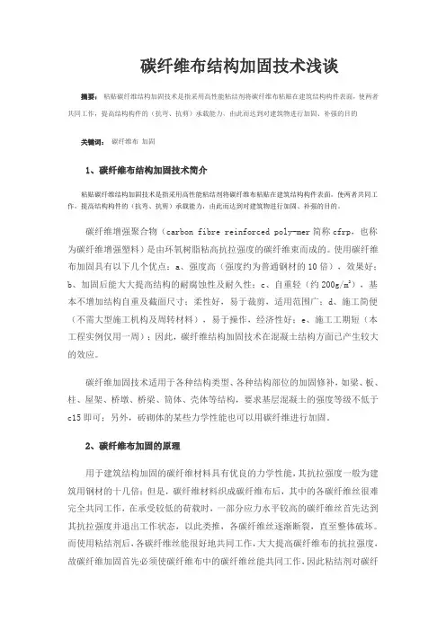 碳纤维布结构加固技术浅谈