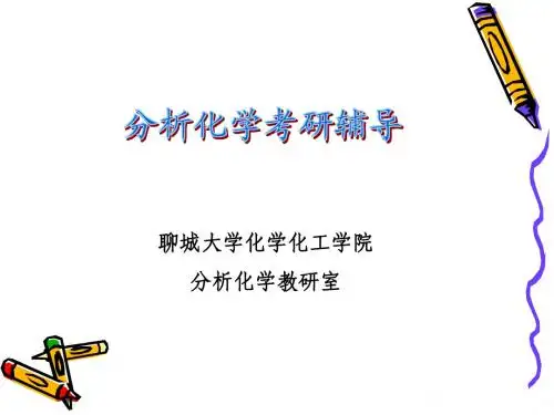 分析化学考研辅导