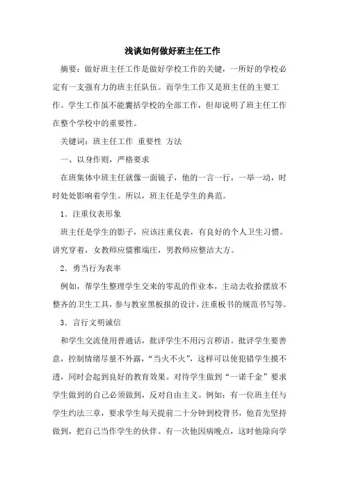 如何做好班主任工作(1)[论文]