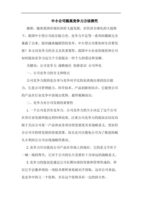 中小公司提高竞争力方法探究