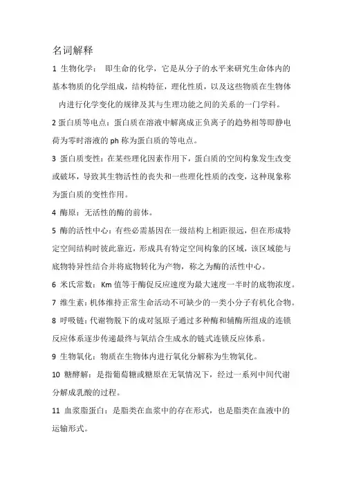 生物化学 名词解释 2