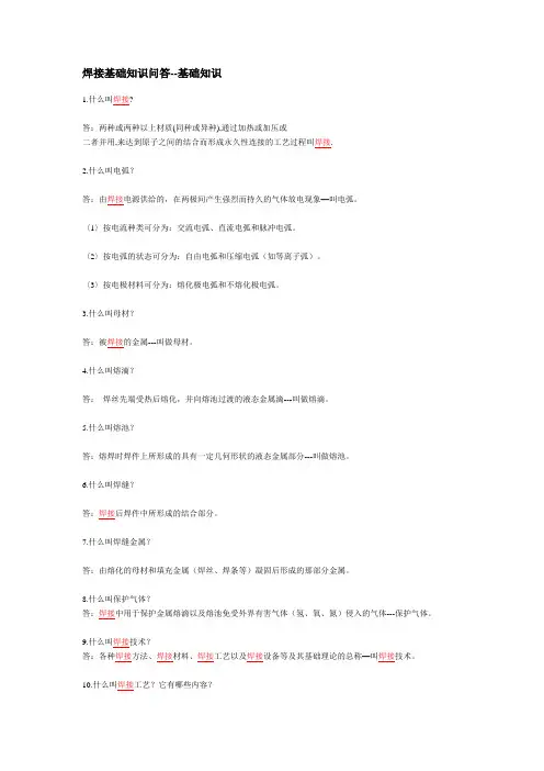 焊接基础知识问答--基础知识