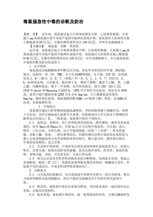 毒鼠强急性中毒的诊断及防治解析