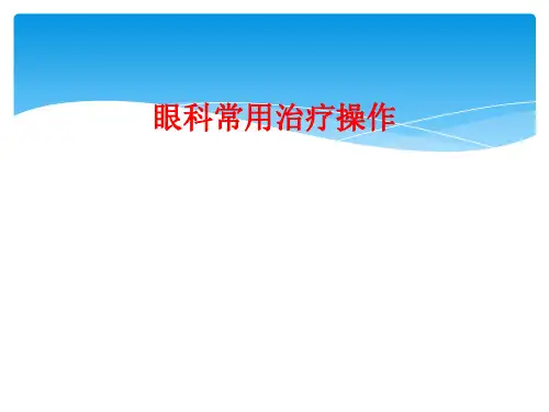 眼科常用治疗操作