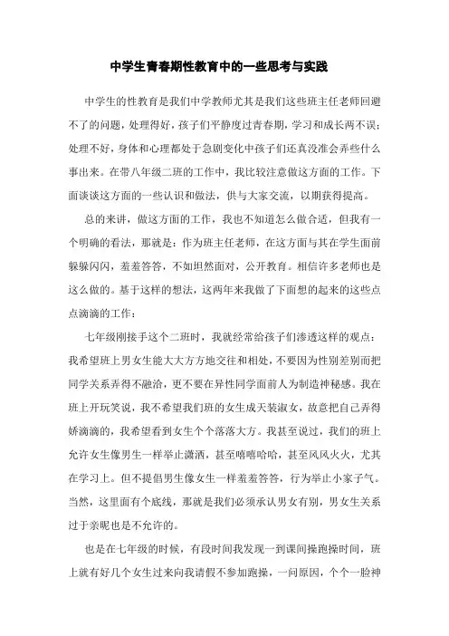 关于中学生青春期性教育的一些想法和实践