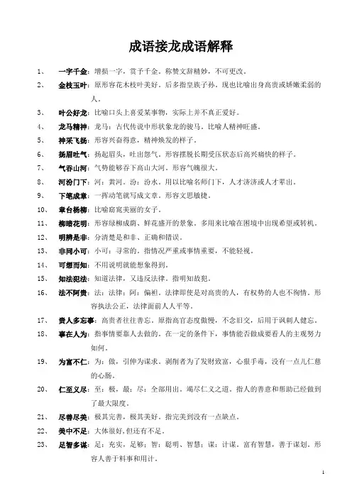 三年级成语接龙成语解释