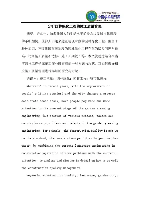 分析园林绿化工程的施工质量管理