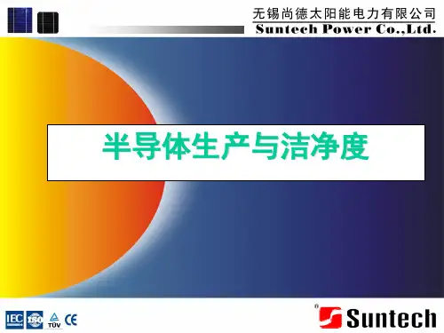 1.半导体生产与洁净度