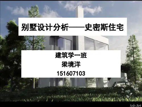 史密斯住宅