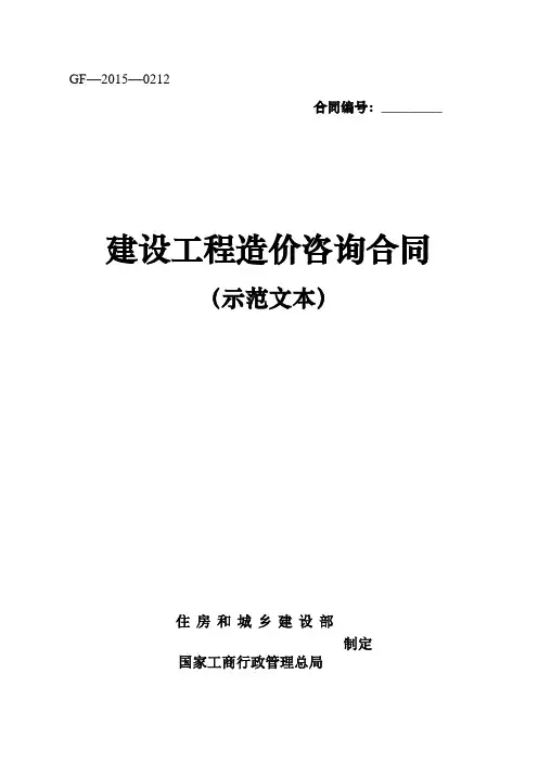 GF-2015-0212建设工程造价咨询合同(新)