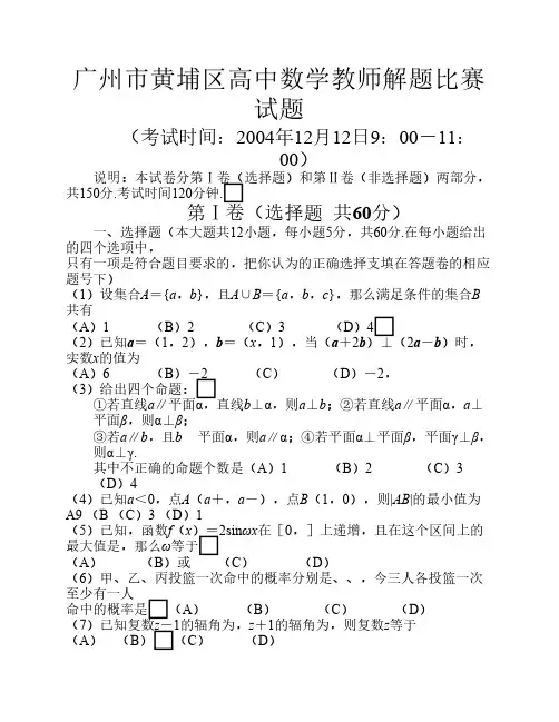 教师基本功比赛----=2014年广州市黄埔区高中数学教师解题比赛试题