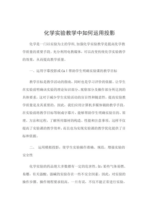 化学实验教学中如何运用投影